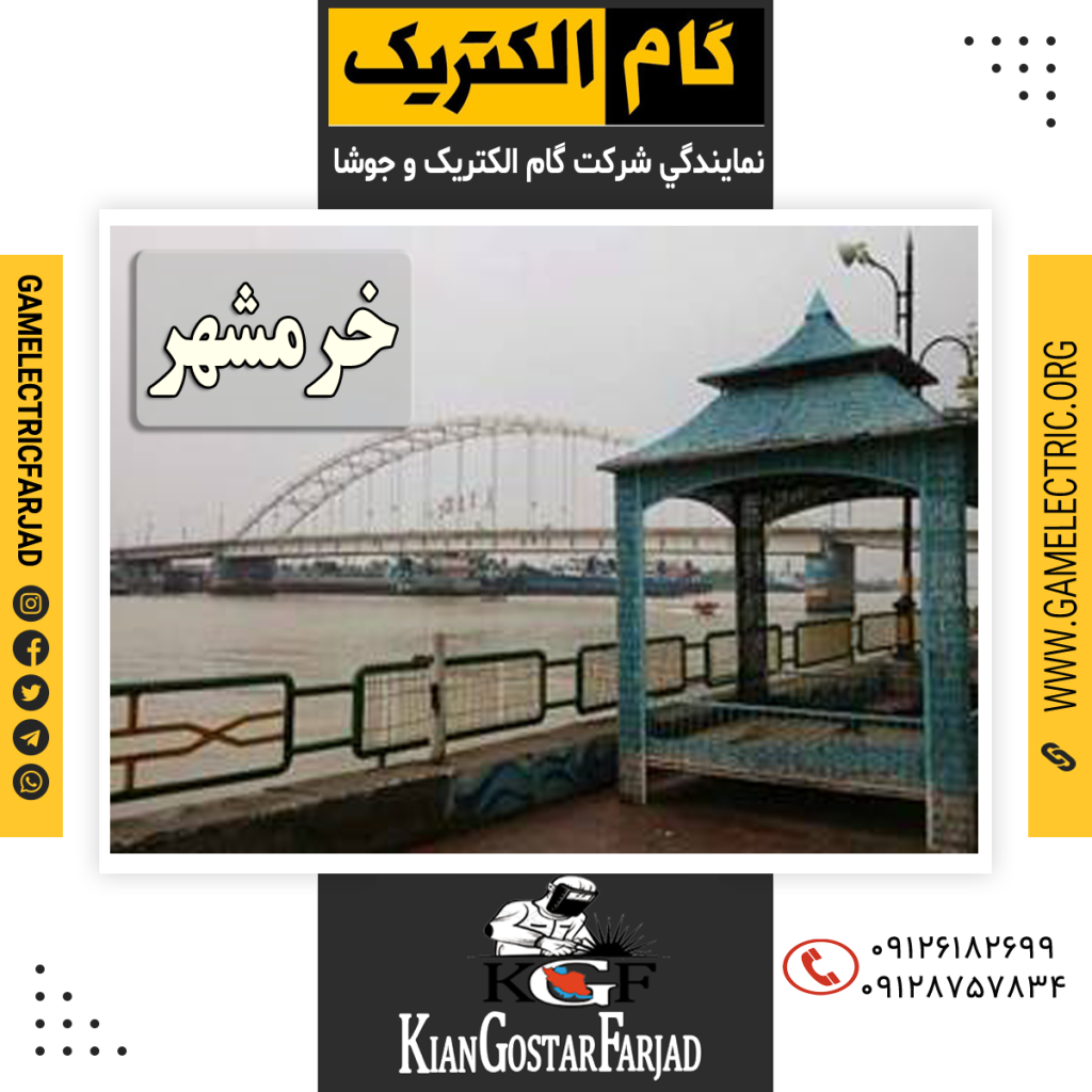 نمايندگي گام الکتريک خرمشهر نمايندگي جوشا خرمشهر