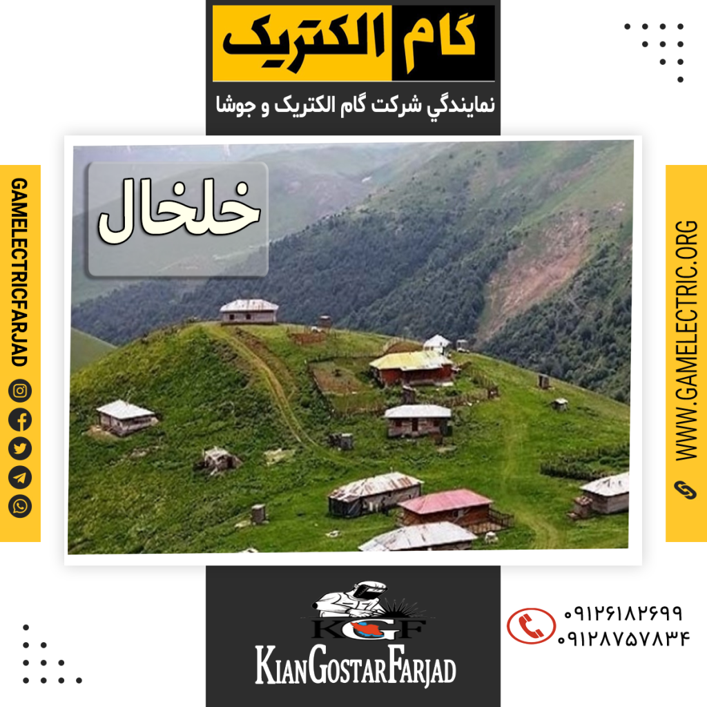 نمايندگي گام الکتريک خلخال نمايندگي جوشا خلخال