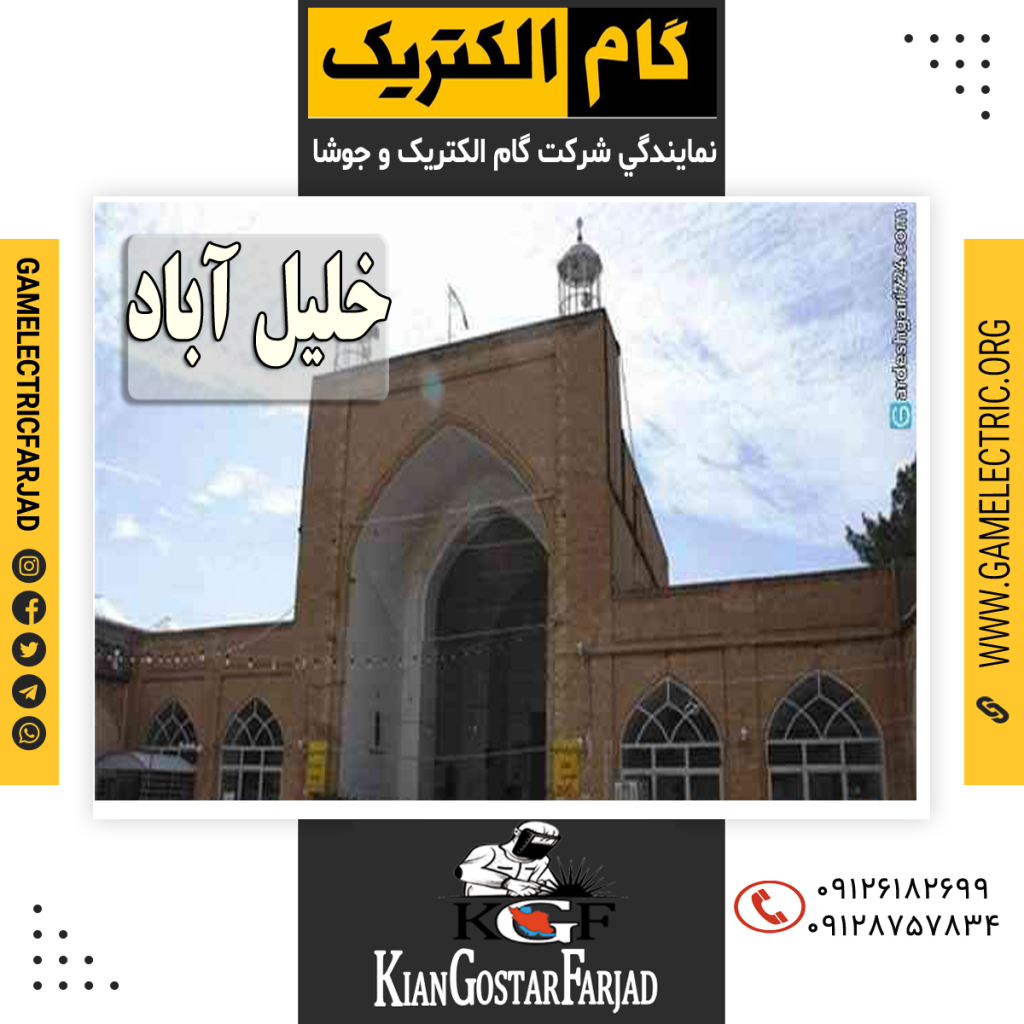 نمايندگي گام الکتريک خلیل آباد نمايندگي جوشا خلیل آباد