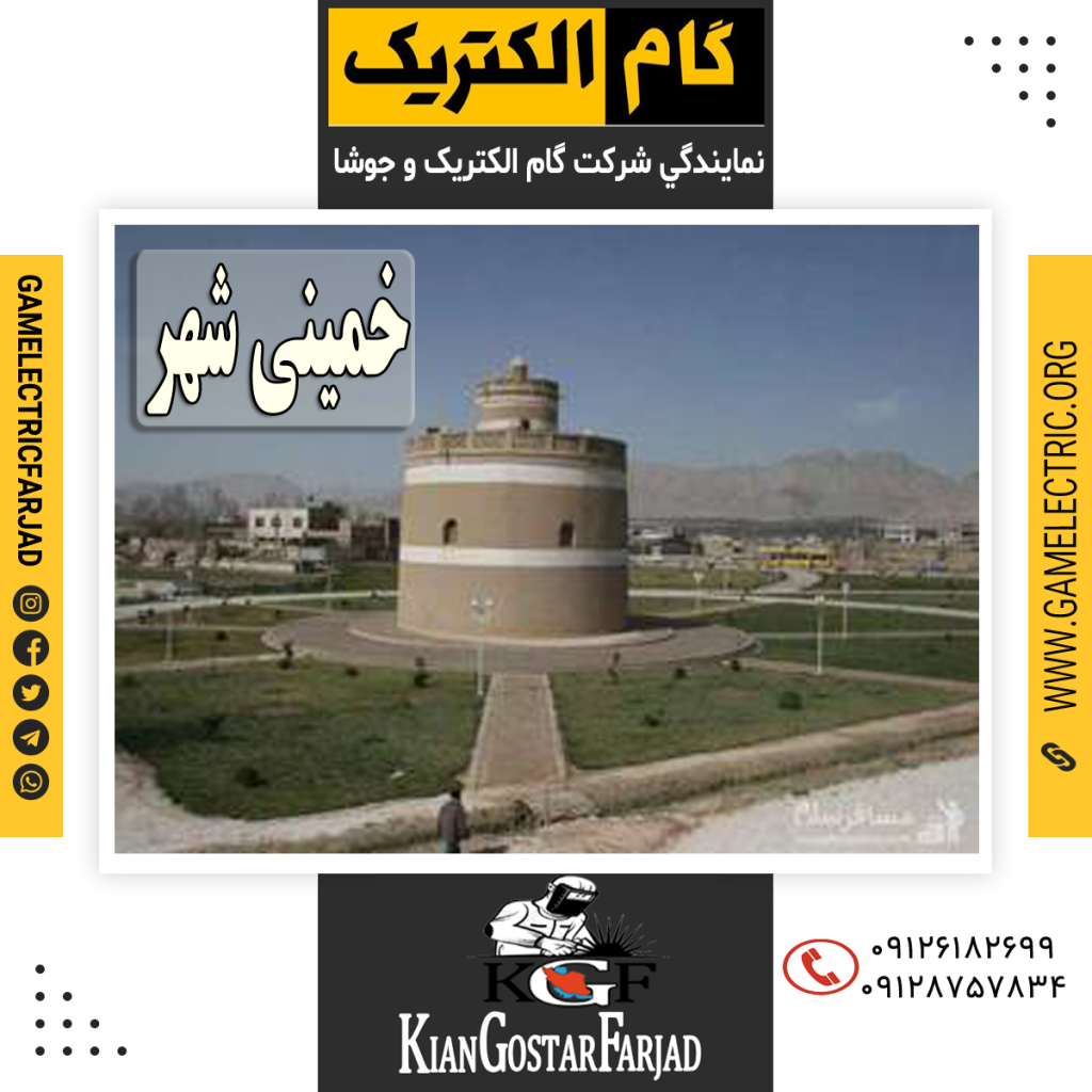 نمايندگي گام الکتريک خميني شهر نمايندگي جوشا خميني شهر