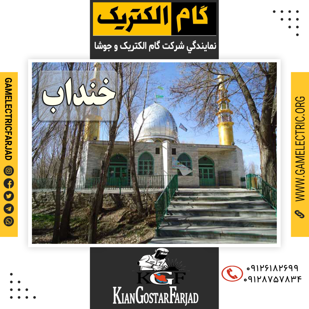 نمايندگي گام الکتريک خنداب نمايندگي جوشا خنداب