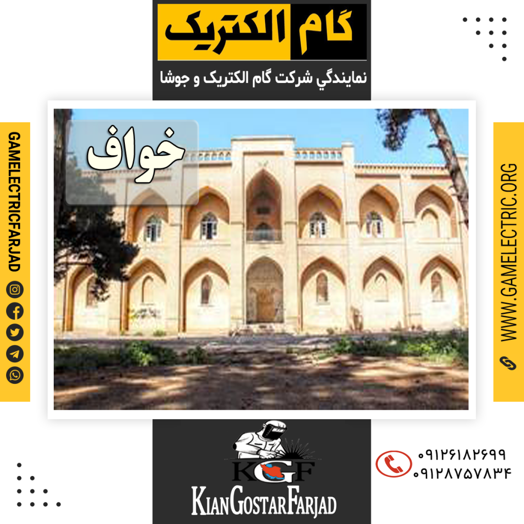 نمايندگي گام الکتريک خواف نمايندگي جوشا خواف