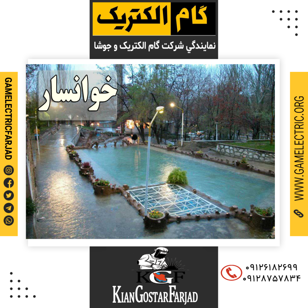 نمايندگي گام الکتريک خوانسار نمايندگي جوشا خوانسار