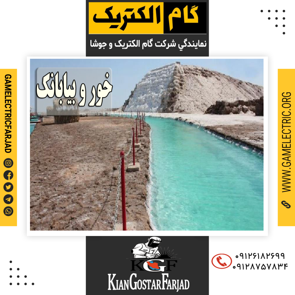 نمايندگي گام الکتريک خور و بيابانک نمايندگي جوشا خور و بيابانک