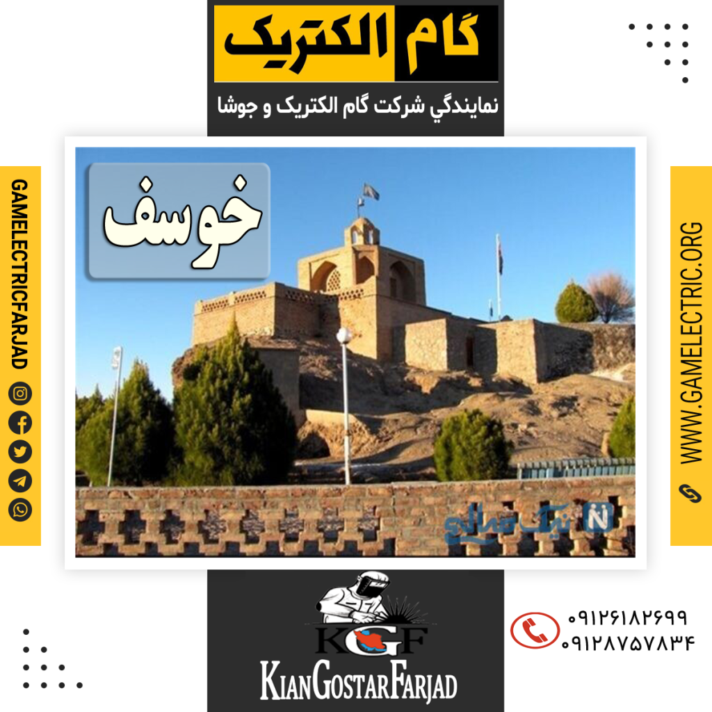 نمايندگي گام الکتريک خوسف نمايندگي جوشا خوسف