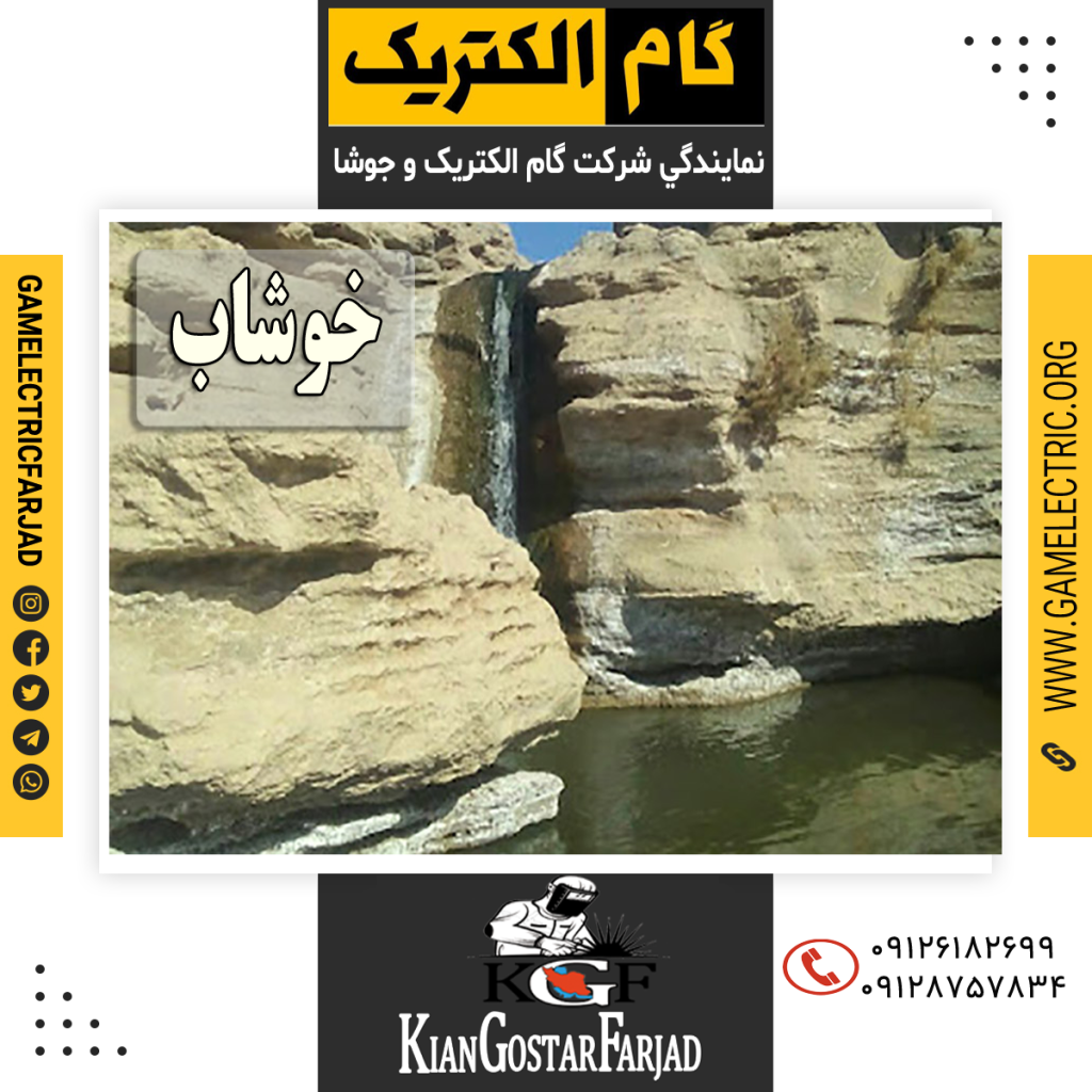 نمايندگي گام الکتريک خوشاب نمايندگي جوشا خوشاب