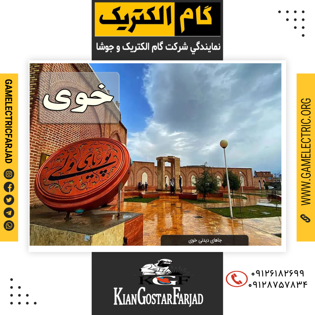 نمايندگي گام الکتريک خوي نمايندگي جوشا خوي
