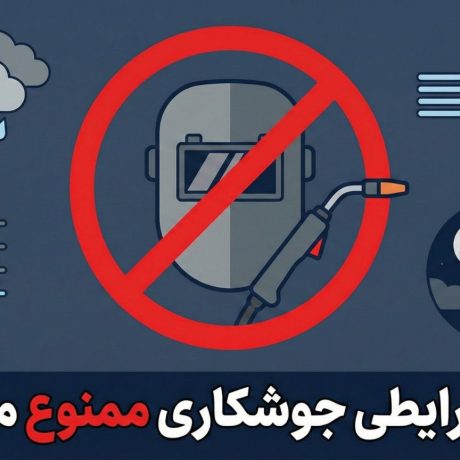 در چه شرایطی جوشکاری ممنوع می‌باشد؟