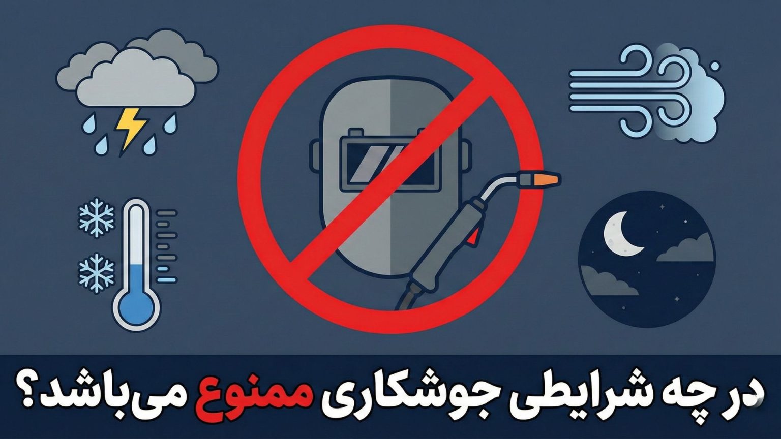 در چه شرایطی جوشکاری ممنوع می‌باشد؟