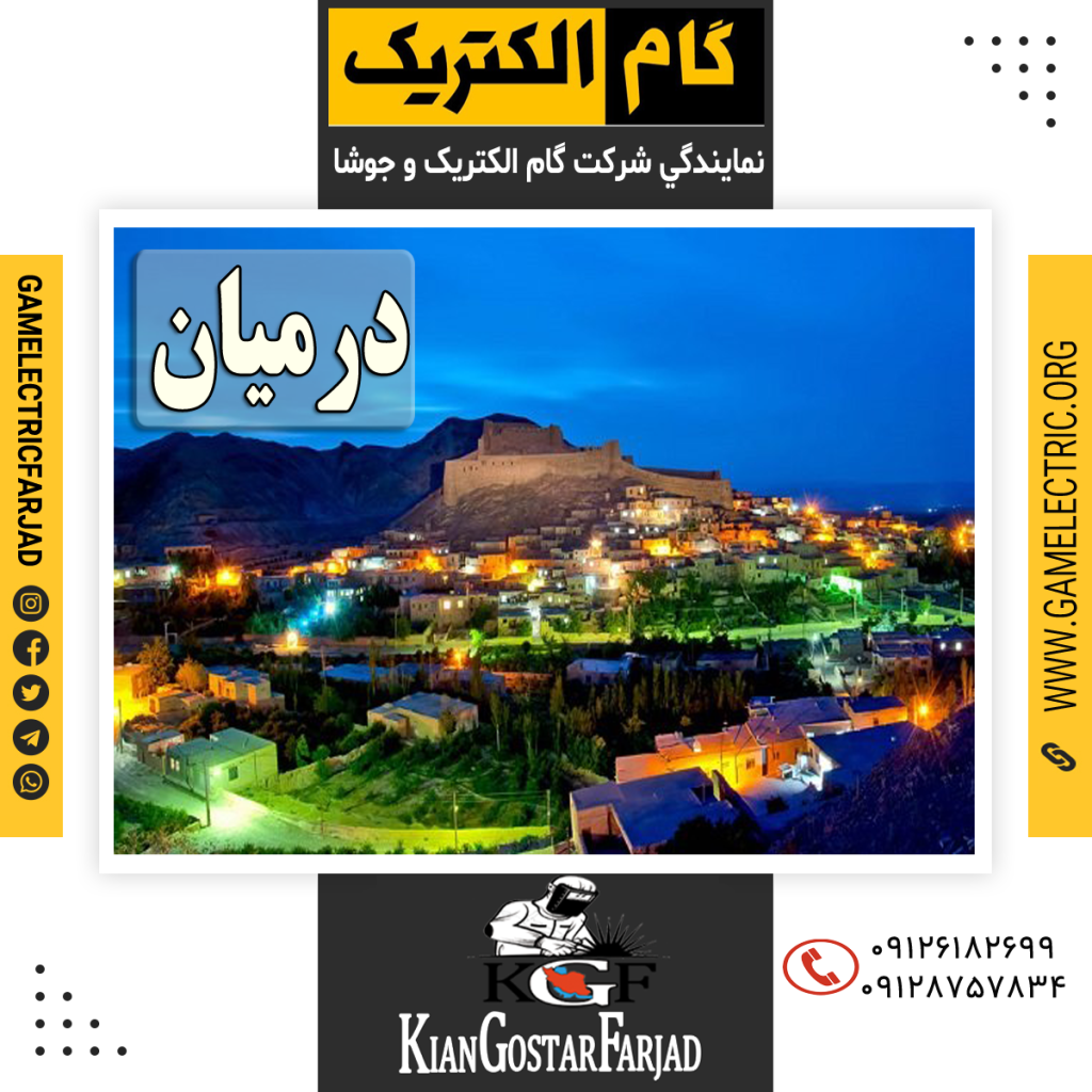 نمايندگي گام الکتريک درميان نمايندگي جوشا درميان