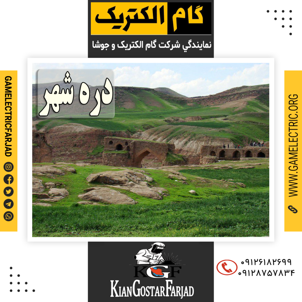 نمايندگي گام الکتريک دره شهر نمايندگي جوشا دره شهر