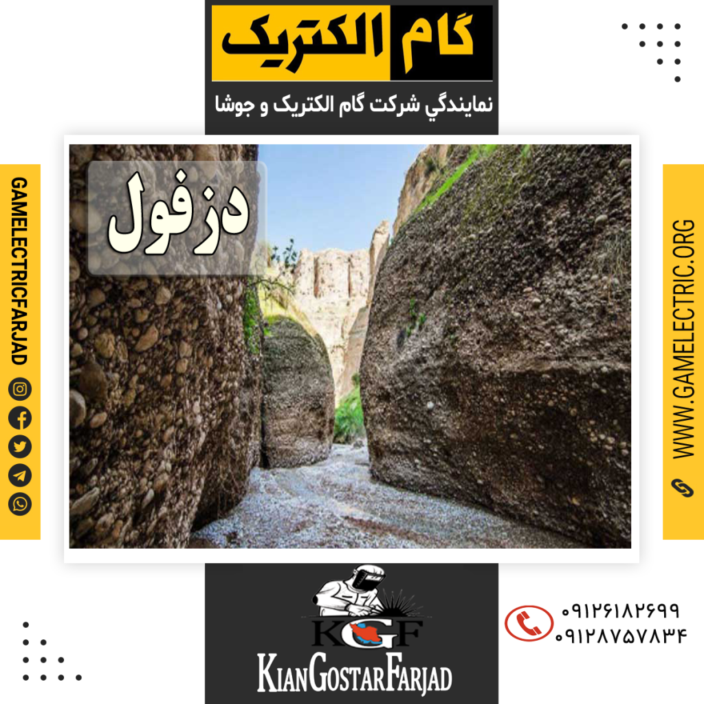نمايندگي گام الکتريک دزفول نمايندگي جوشا دزفول