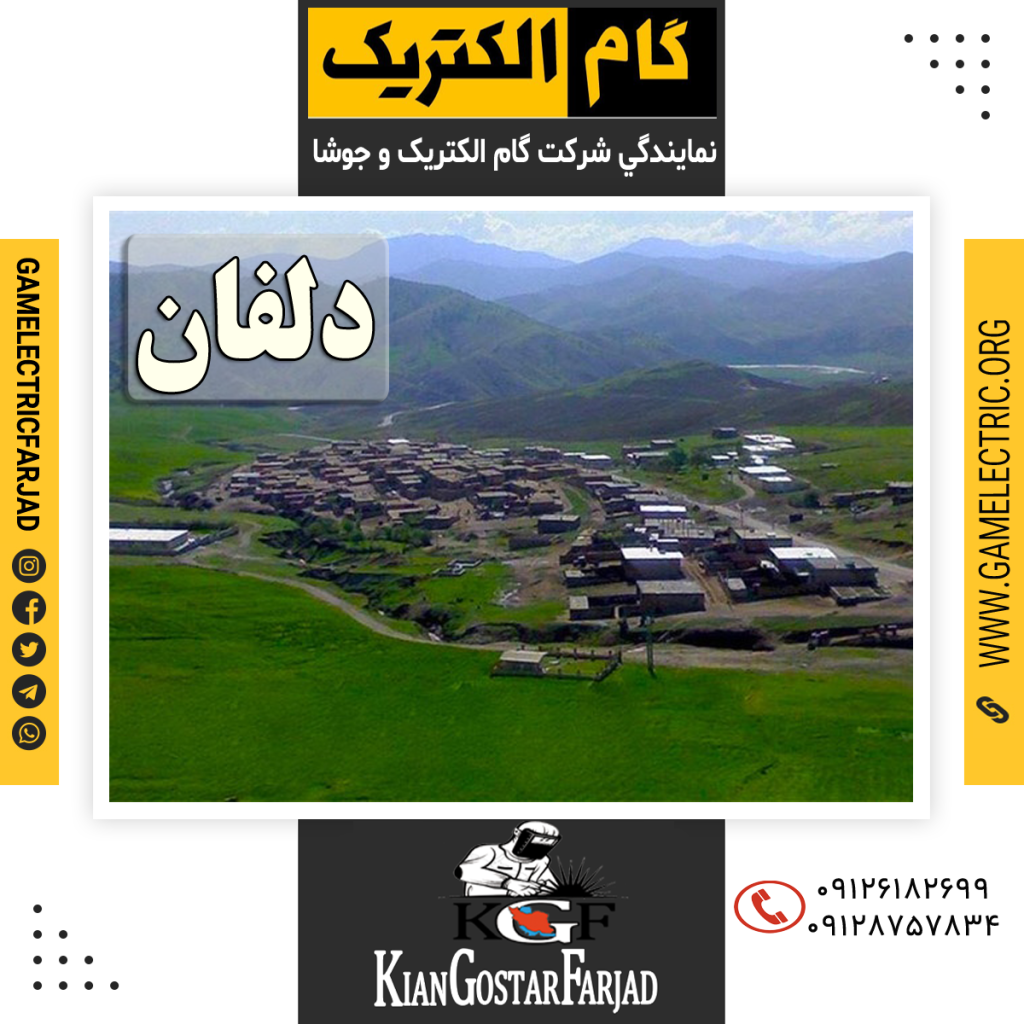 نمايندگي گام الکتريک دلفان نمايندگي جوشا دلفان