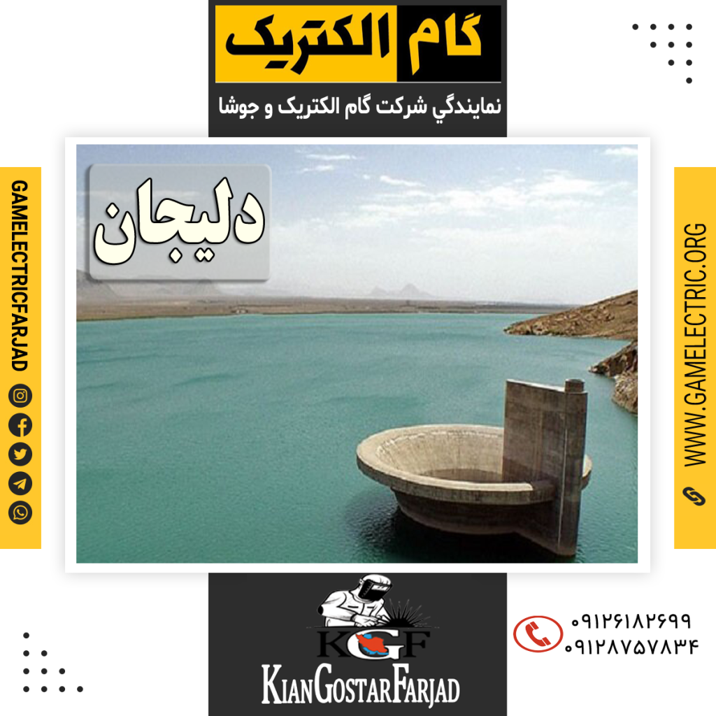 نمايندگي گام الکتريک دليجان نمايندگي جوشا دليجان