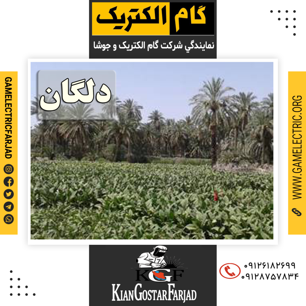 نمايندگي گام الکتريک دلگان نمايندگي جوشا دلگان