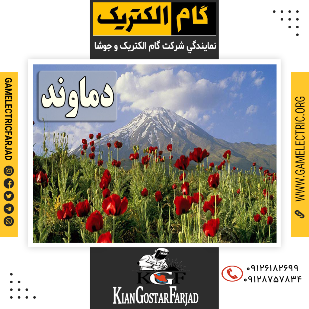 نمايندگي گام الکتريک دماوند نمايندگي جوشا دماوند