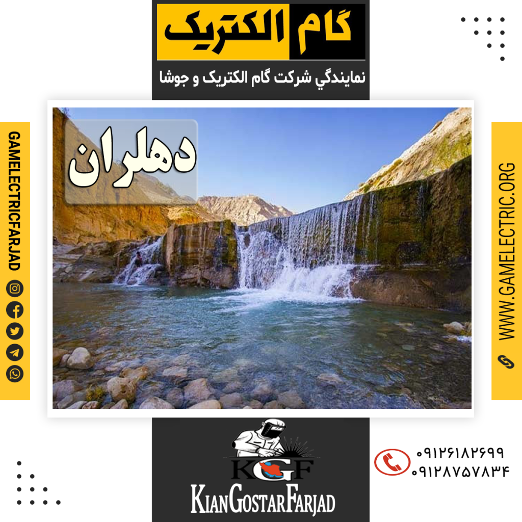 نمايندگي گام الکتريک دهلران نمايندگي جوشا دهلران
