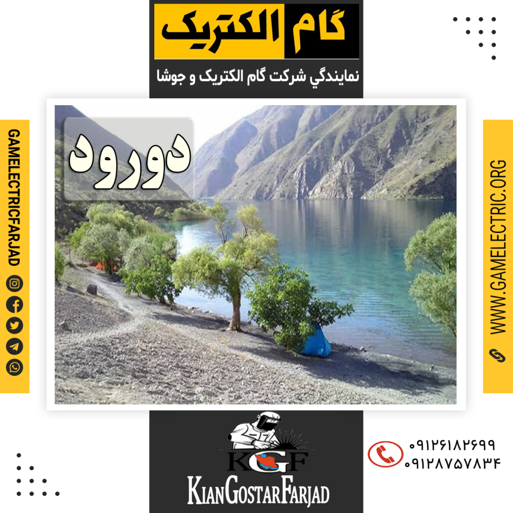 نمايندگي گام الکتريک دورود نمايندگي جوشا دورود