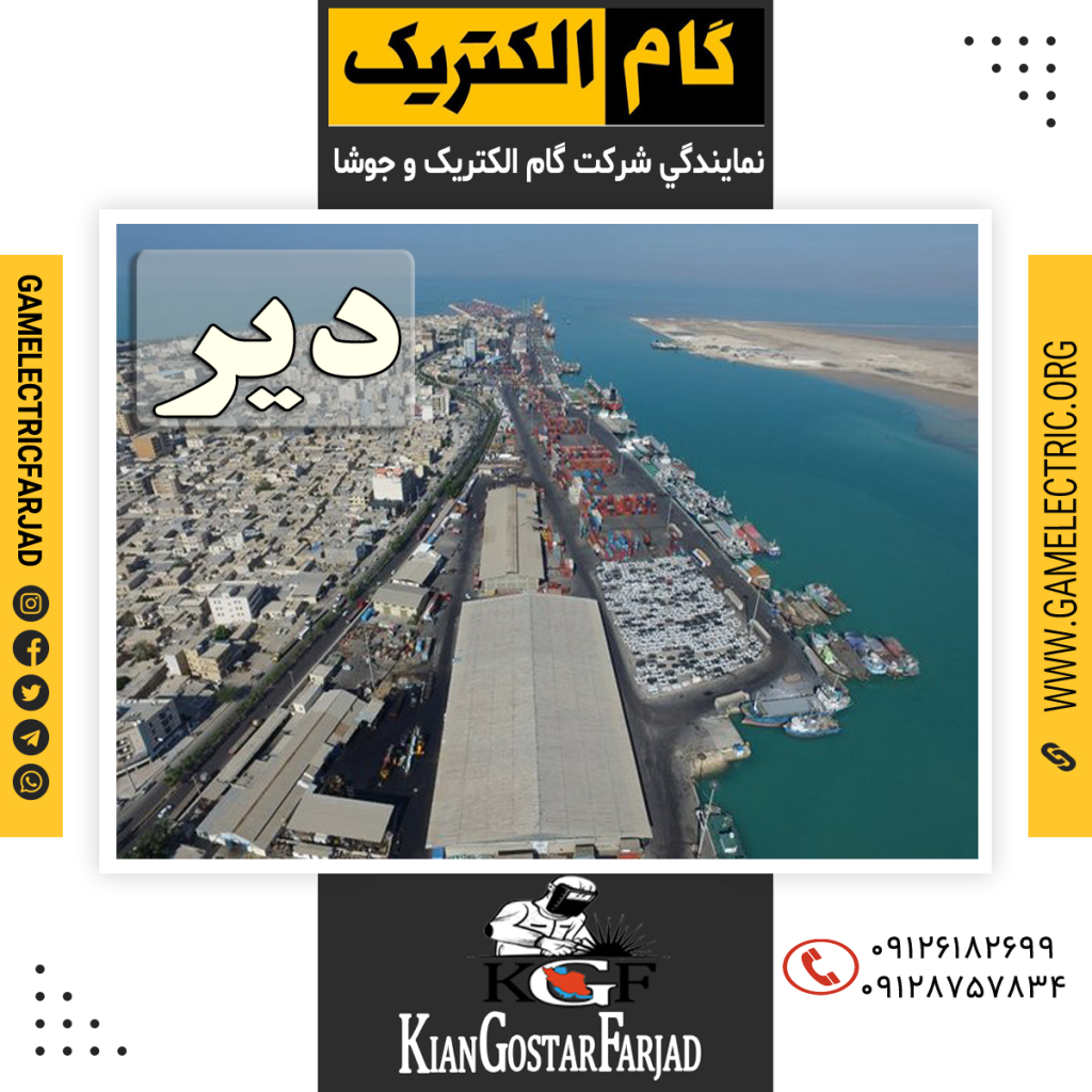 نمايندگي گام الکتريک دير نمايندگي جوشا دير