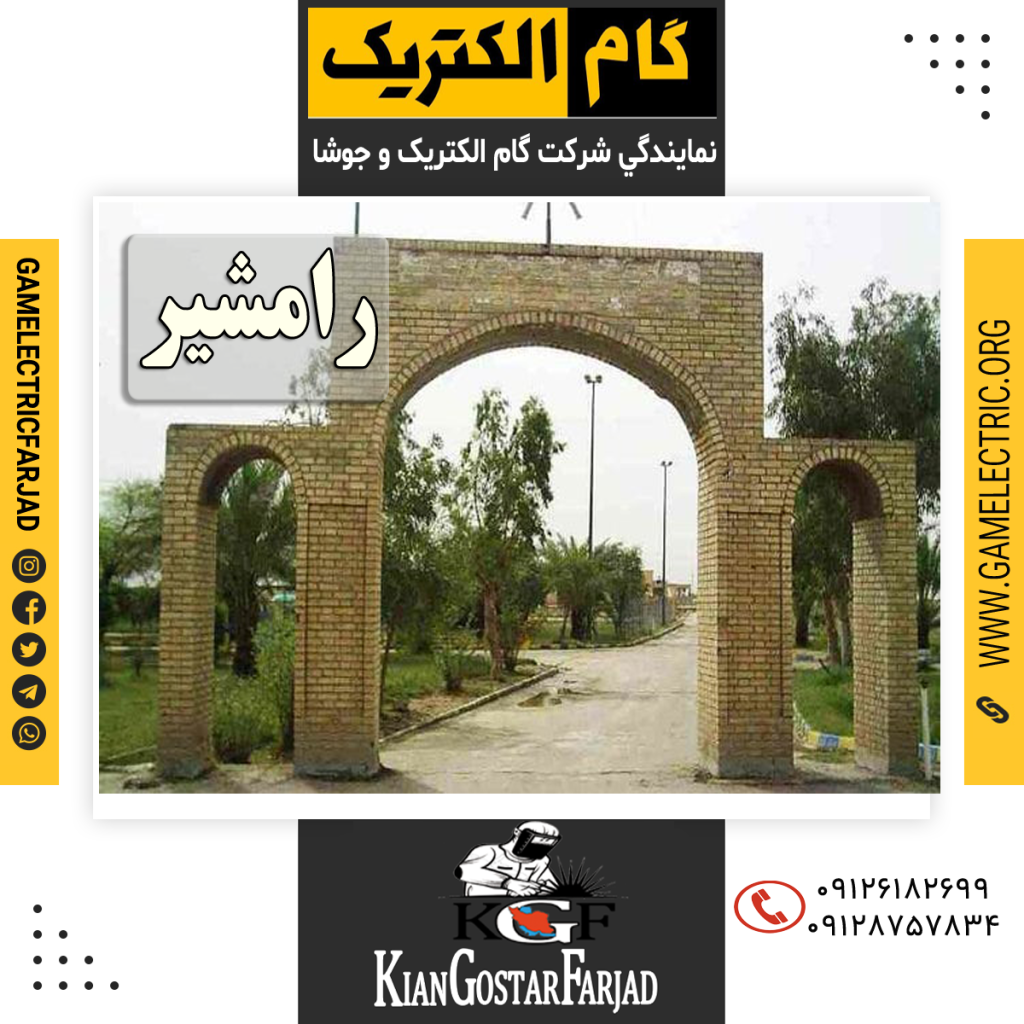 نمايندگي گام الکتريک رامشير نمايندگي جوشا رامشير