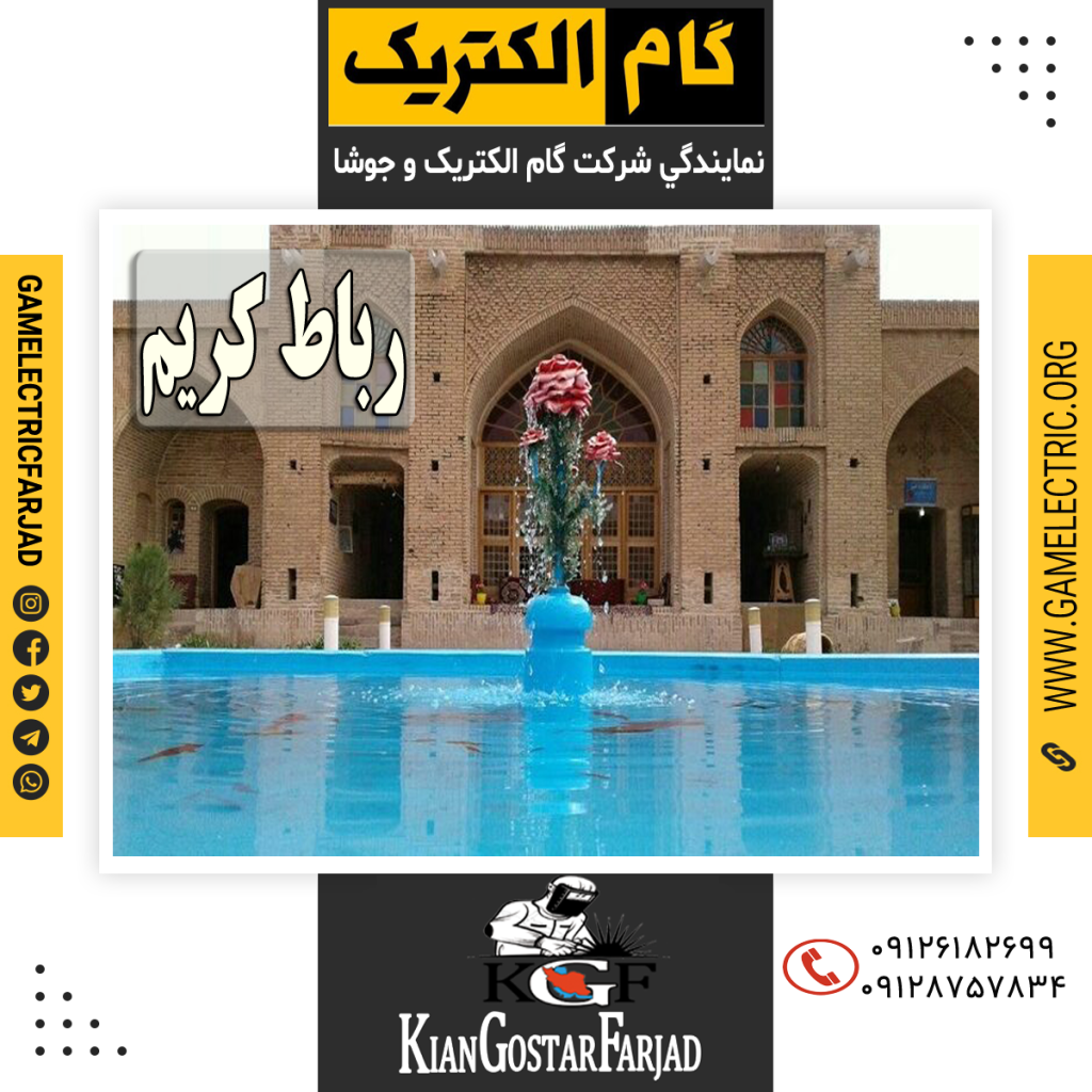 نمايندگي گام الکتريک رباط کريم نمايندگي جوشا رباط کريم