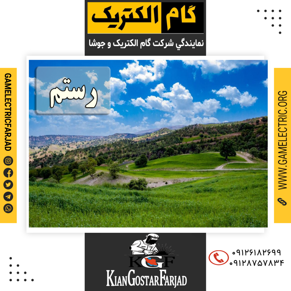 نمايندگي گام الکتريک رستم نمايندگي جوشا رستم