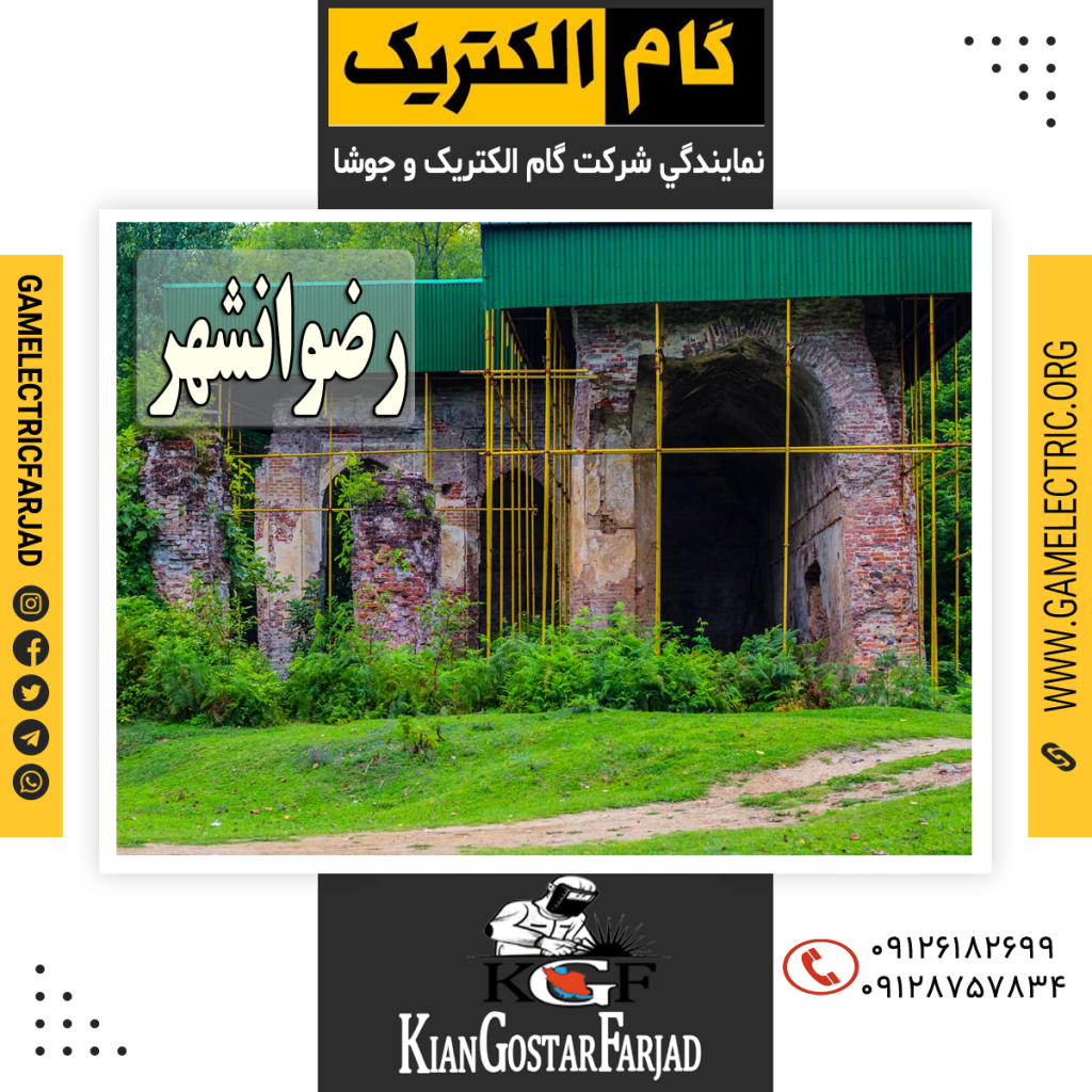 نمايندگي گام الکتريک رضوانشهر نمايندگي جوشا رضوانشهر