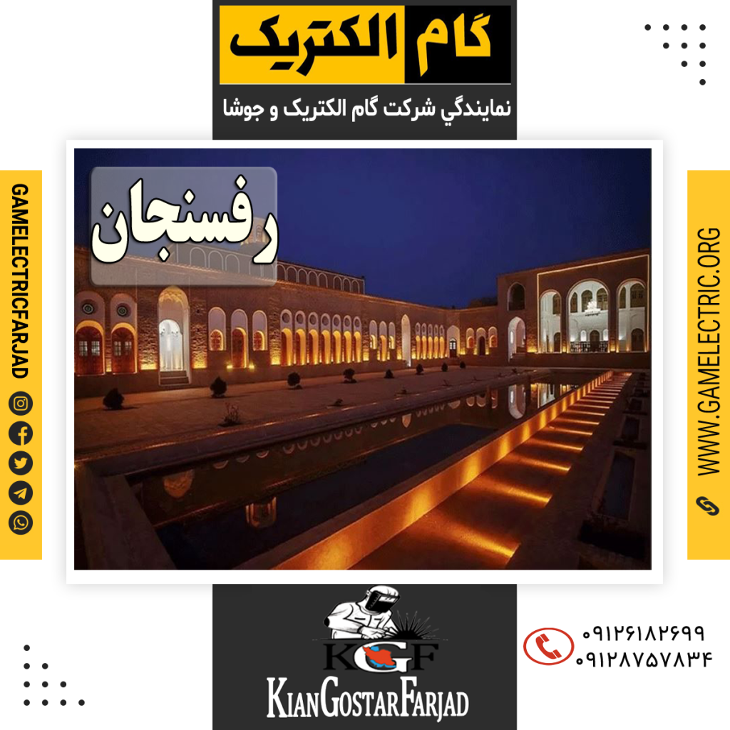 نمايندگي گام الکتريک رفسنجان نمايندگي جوشا رفسنجان