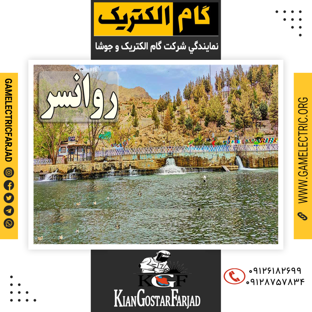 نمايندگي گام الکتريک روانسر نمايندگي جوشا روانسر