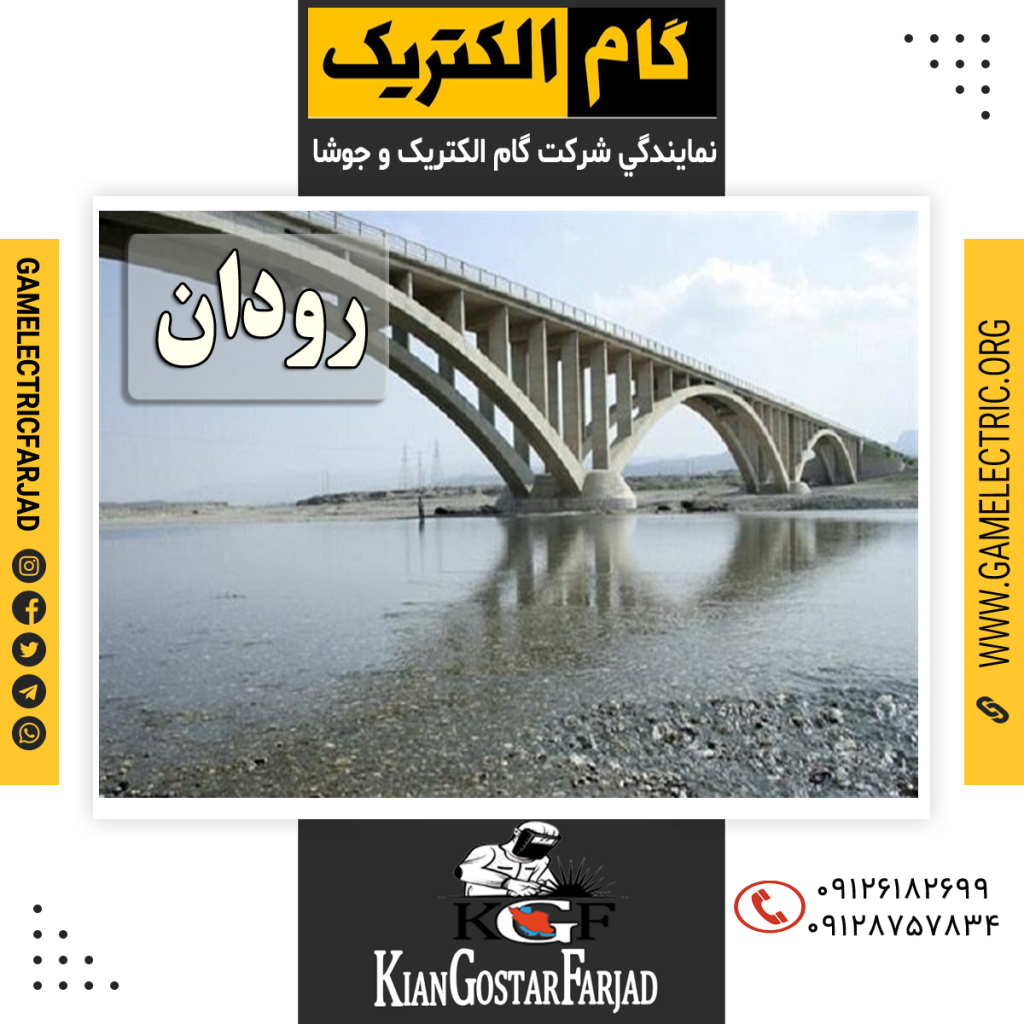 نمايندگي گام الکتريک رودان نمايندگي جوشا رودان