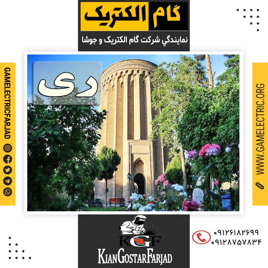 نمايندگي گام الکتريک ری نمايندگي جوشا ری