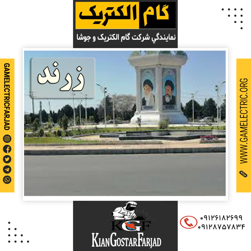 نمايندگي گام الکتريک زرند نمايندگي جوشا زرند
