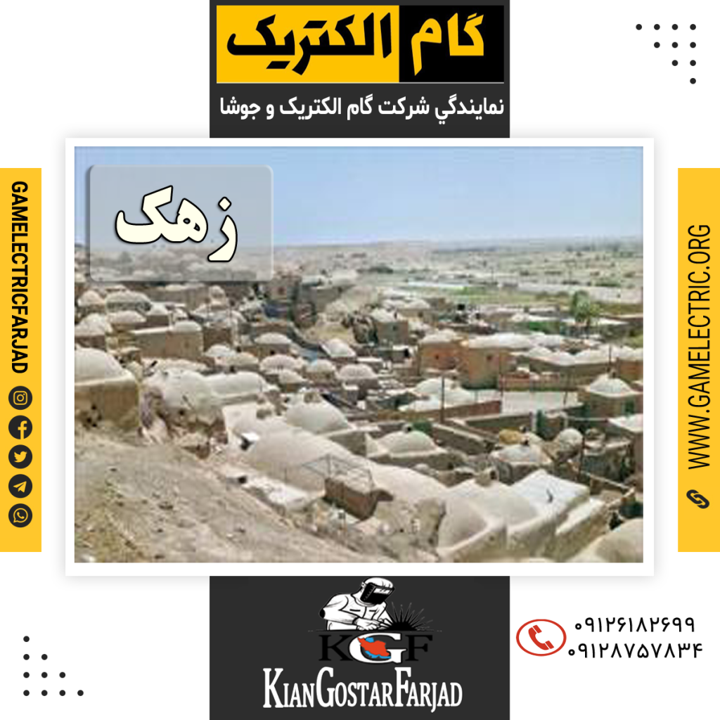 نمايندگي گام الکتريک زهک نمايندگي جوشا زهک