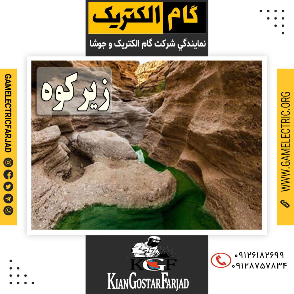 نمايندگي گام الکتريک زيرکوه نمايندگي جوشا زيرکوه