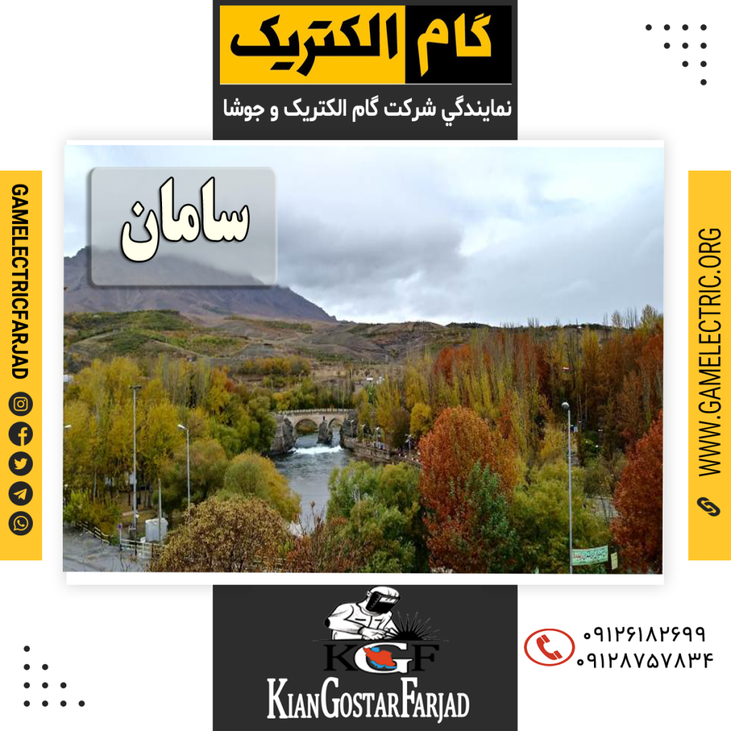 نمايندگي گام الکتريک سامان نمايندگي جوشا سامان
