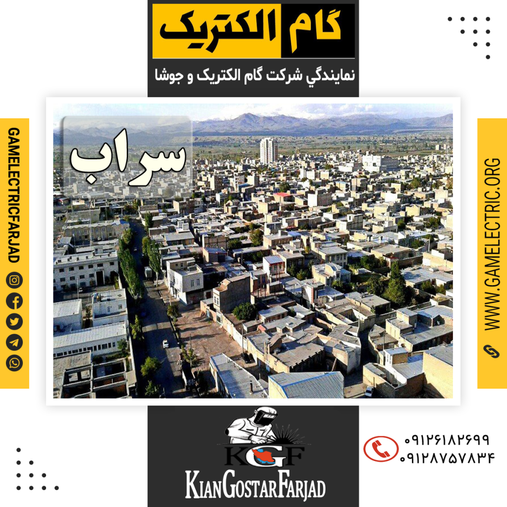 نمايندگي گام الکتريک سراب نمايندگي جوشا سراب