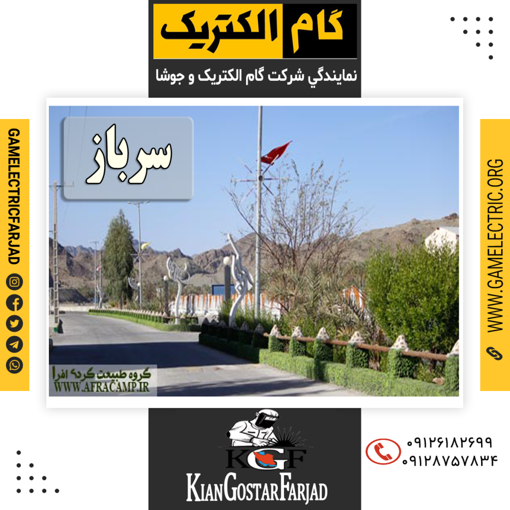 نمايندگي گام الکتريک سرباز نمايندگي جوشا سرباز