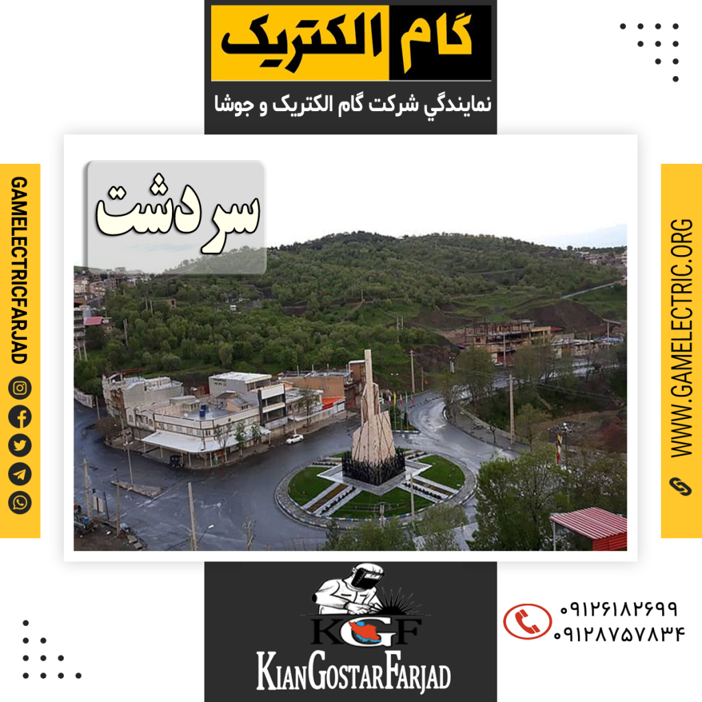 نمايندگي گام الکتريک سردشت نمايندگي جوشا سردشت