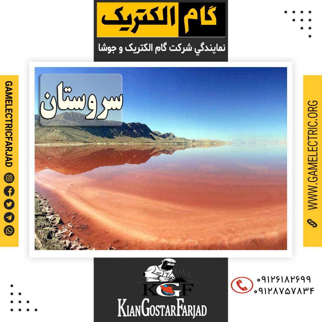 نمايندگي گام الکتريک سروستان نمايندگي جوشا سروستان