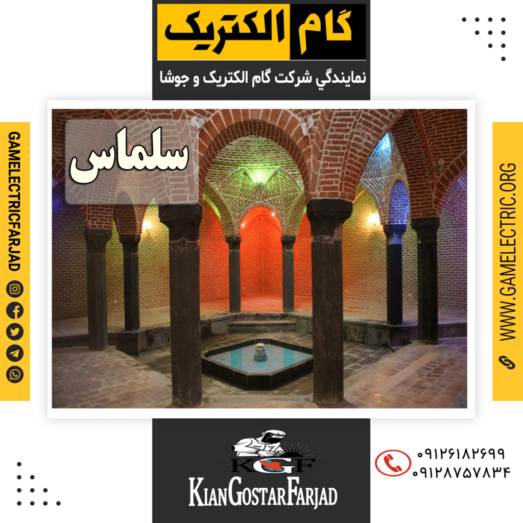 نمايندگي گام الکتريک سلماس نمايندگي جوشا سلماس