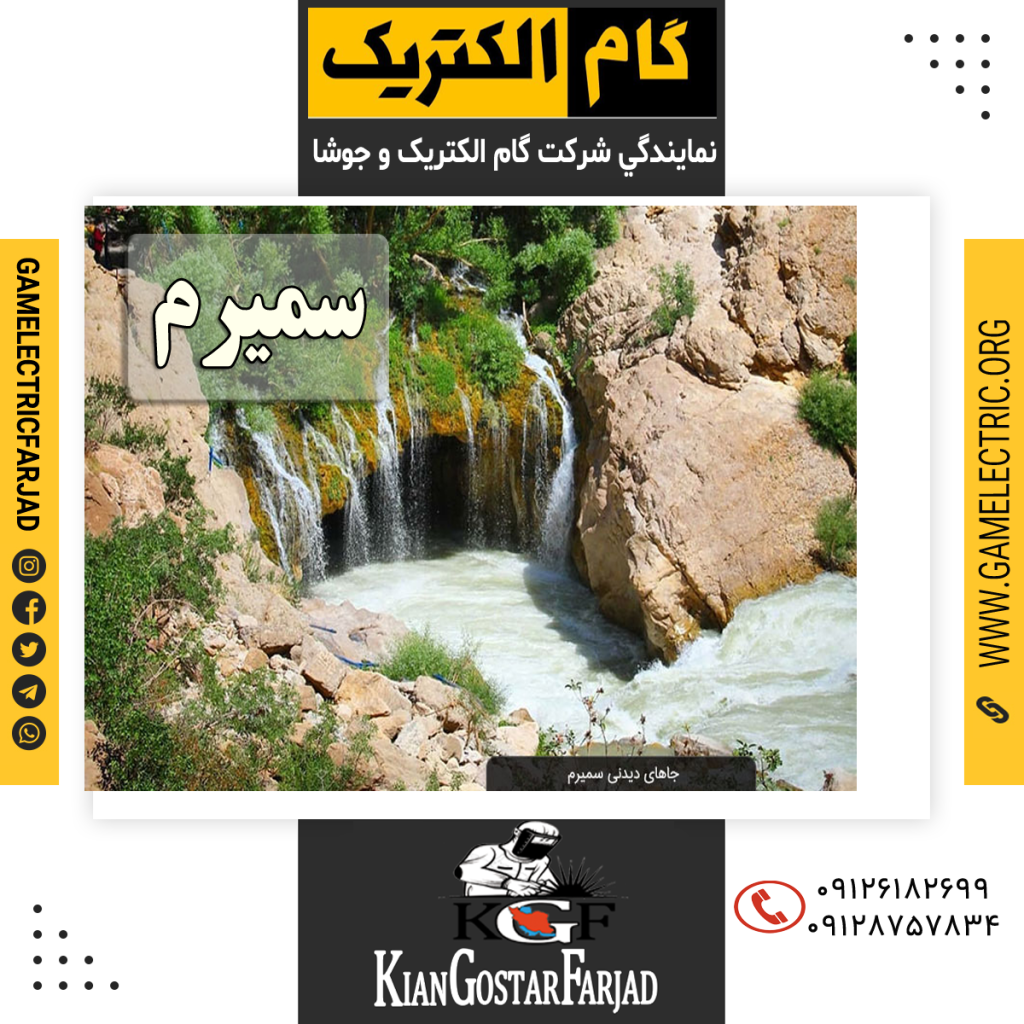 نمايندگي گام الکتريک سميرم نمايندگي جوشا سميرم