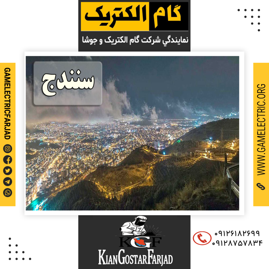 نمايندگي گام الکتريک سنندج نمايندگي جوشا سنندج