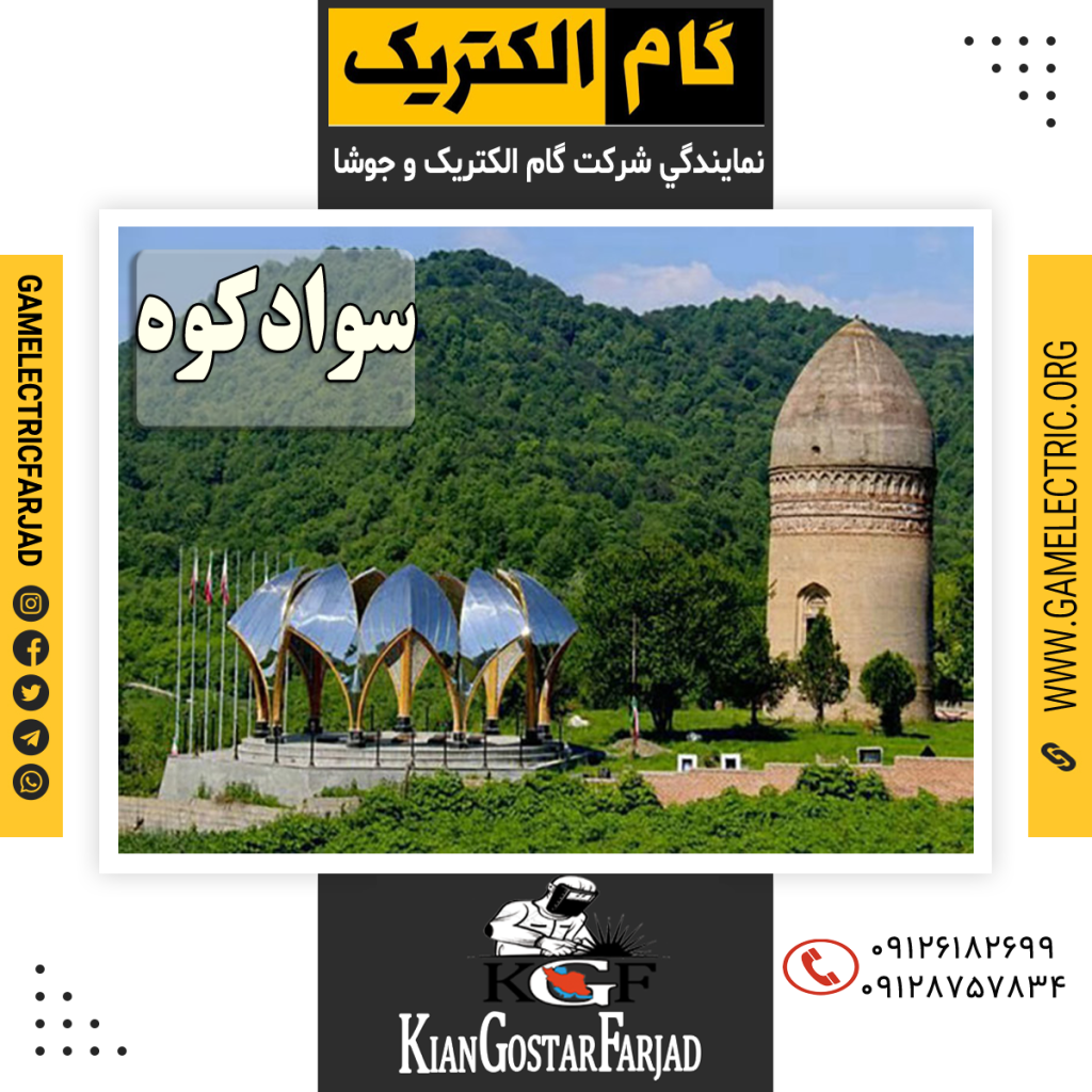 نمايندگي گام الکتريک سوادکوه نمايندگي جوشا سوادکوه
