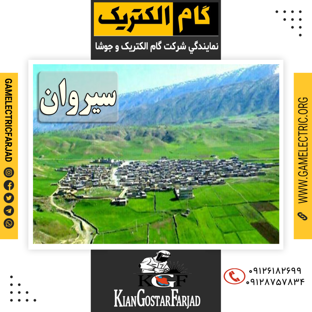 نمايندگي گام الکتريک سيروان نمايندگي جوشا سيروان