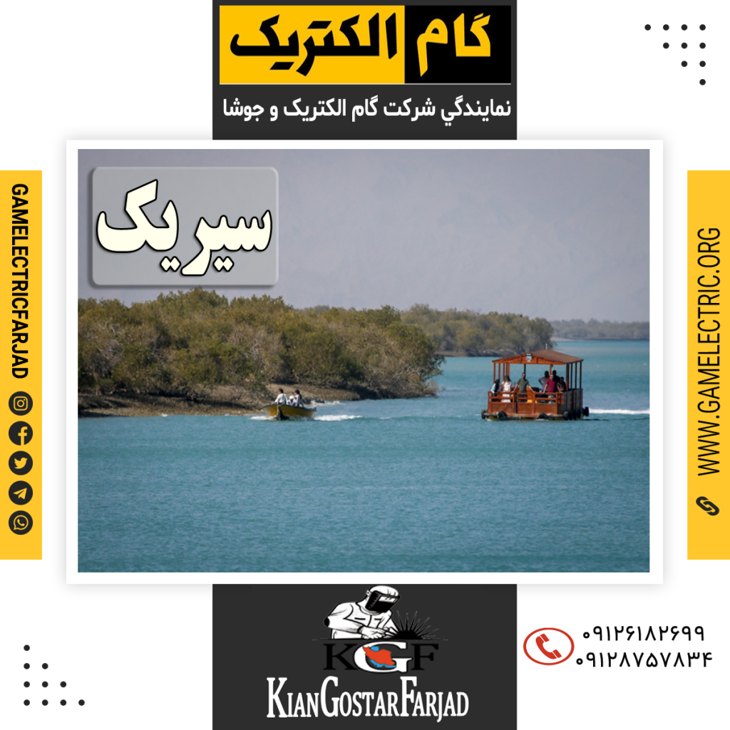 نمايندگي گام الکتريک سيريک نمايندگي جوشا سيريک
