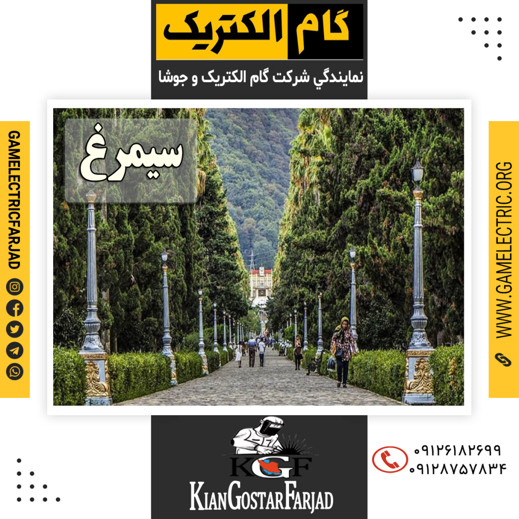 نمايندگي گام الکتريک سيمرغ نمايندگي جوشا سيمرغ