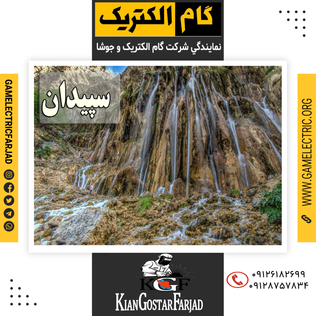 نمايندگي گام الکتريک سپيدان نمايندگي جوشا سپيدان