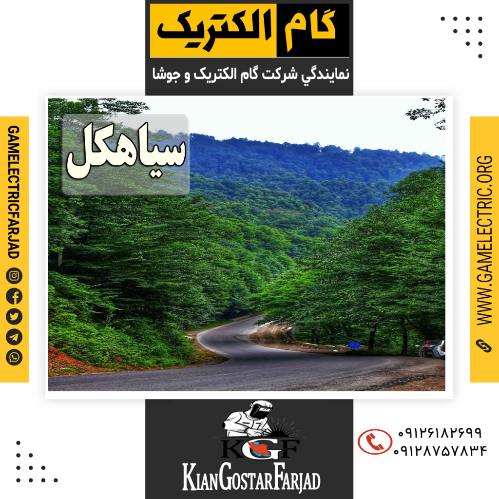 نمايندگي گام الکتريک سياهکل نمايندگي جوشا سياهکل