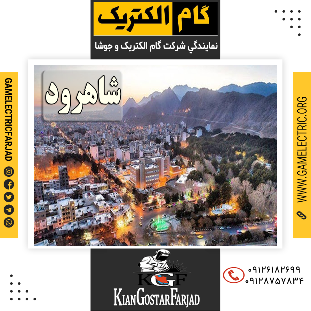 نمايندگي گام الکتريک شاهرود نمايندگي جوشا شاهرود