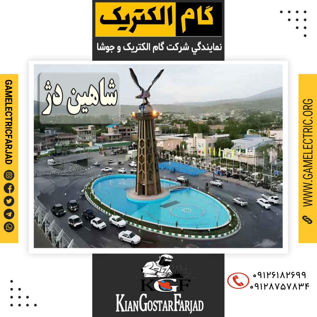 نمايندگي گام الکتريک شاهين دژ نمايندگي جوشا شاهين دژ